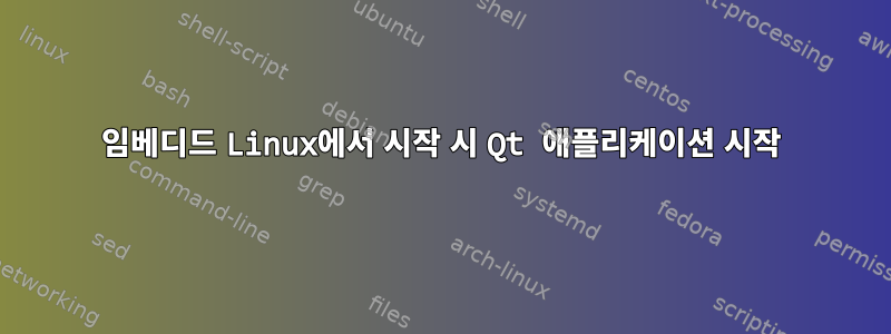 임베디드 Linux에서 시작 시 Qt 애플리케이션 시작