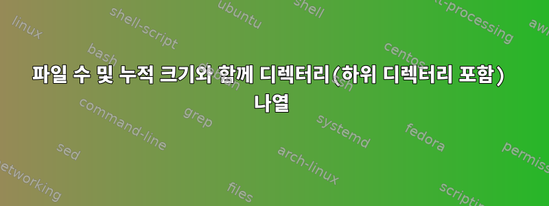 파일 수 및 누적 크기와 함께 디렉터리(하위 디렉터리 포함) 나열