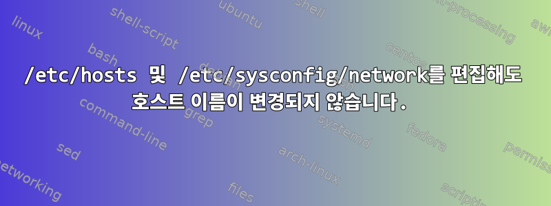 /etc/hosts 및 /etc/sysconfig/network를 편집해도 호스트 이름이 변경되지 않습니다.