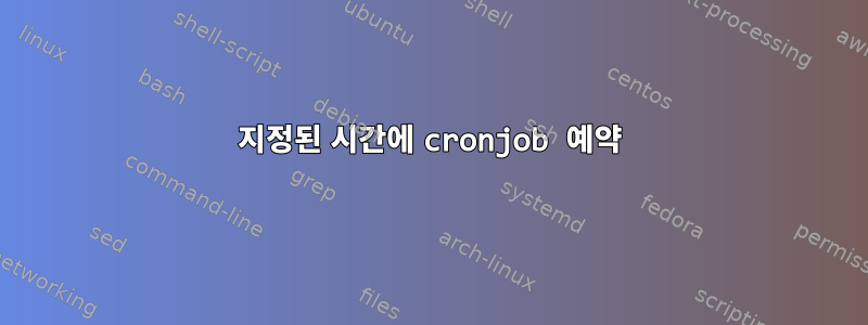 지정된 시간에 cronjob 예약