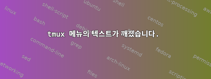 tmux 메뉴의 텍스트가 깨졌습니다.