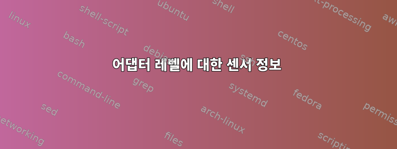 어댑터 레벨에 대한 센서 정보