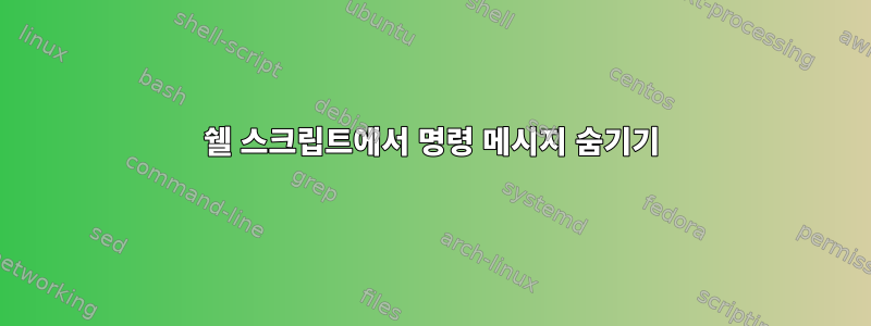 쉘 스크립트에서 명령 메시지 숨기기