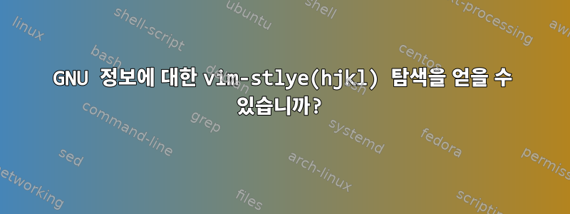 GNU 정보에 대한 vim-stlye(hjkl) 탐색을 얻을 수 있습니까?