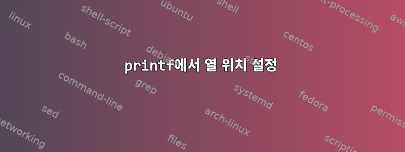 printf에서 열 위치 설정