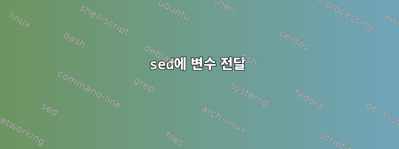 sed에 변수 전달