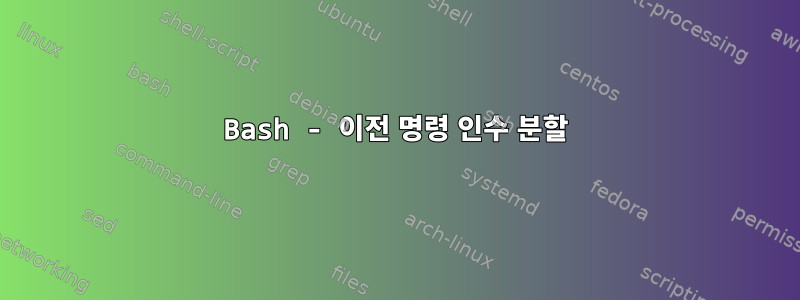 Bash - 이전 명령 인수 분할