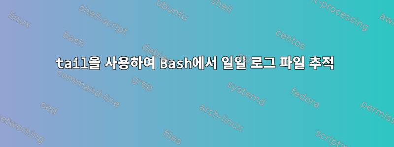 tail을 사용하여 Bash에서 일일 로그 파일 추적