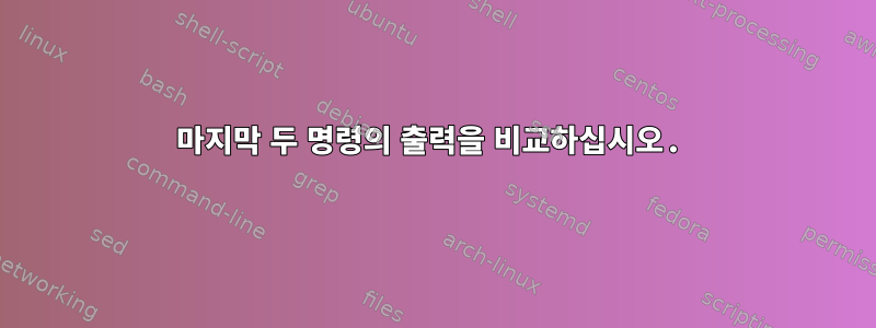 마지막 두 명령의 출력을 비교하십시오.