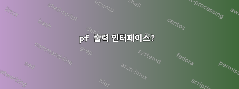 pf 출력 인터페이스?