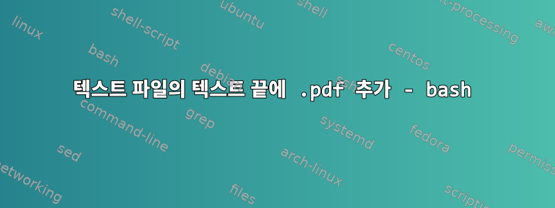 텍스트 파일의 텍스트 끝에 .pdf 추가 - bash