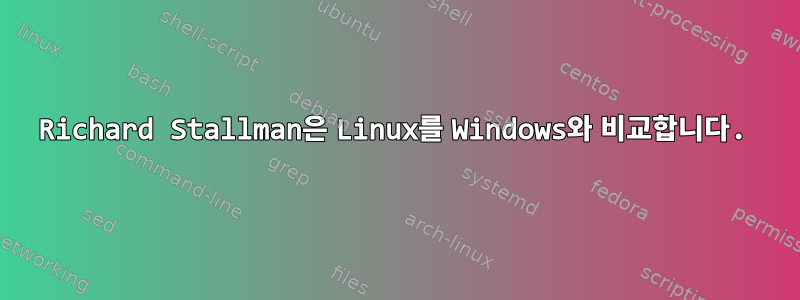 Richard Stallman은 Linux를 Windows와 비교합니다.