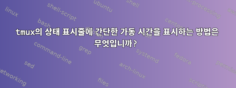 tmux의 상태 표시줄에 간단한 가동 시간을 표시하는 방법은 무엇입니까?