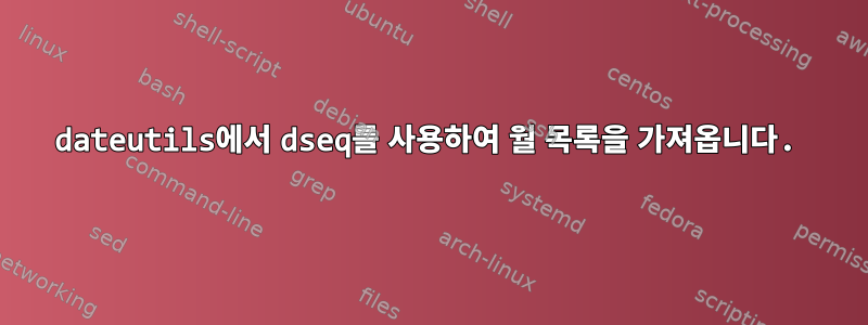 dateutils에서 dseq를 사용하여 월 목록을 가져옵니다.