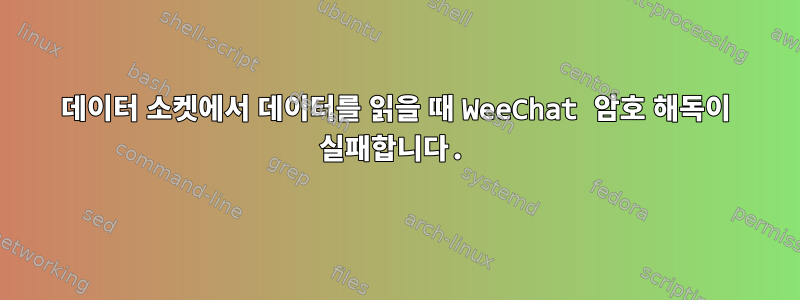 데이터 소켓에서 데이터를 읽을 때 WeeChat 암호 해독이 실패합니다.