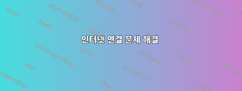 인터넷 연결 문제 해결