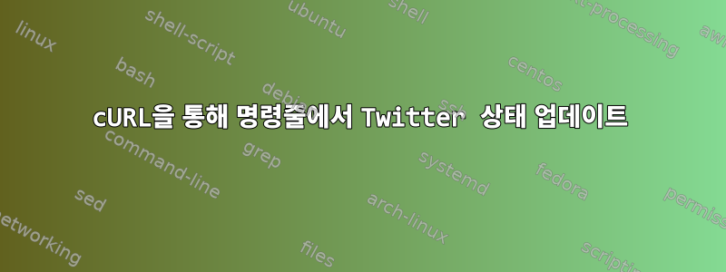 cURL을 통해 명령줄에서 Twitter 상태 업데이트