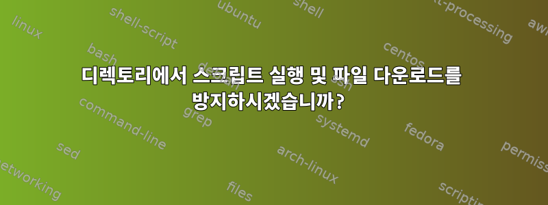 디렉토리에서 스크립트 실행 및 파일 다운로드를 방지하시겠습니까?