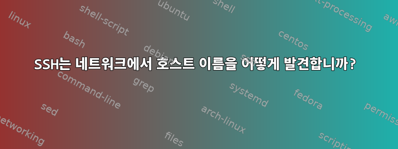 SSH는 네트워크에서 호스트 이름을 어떻게 발견합니까?