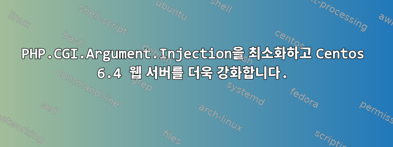 PHP.CGI.Argument.Injection을 최소화하고 Centos 6.4 웹 서버를 더욱 강화합니다.