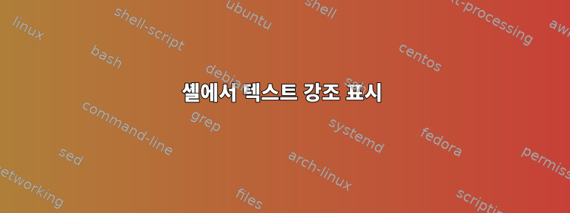 셸에서 텍스트 강조 표시