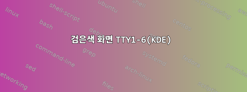 검은색 화면 TTY1-6(KDE)