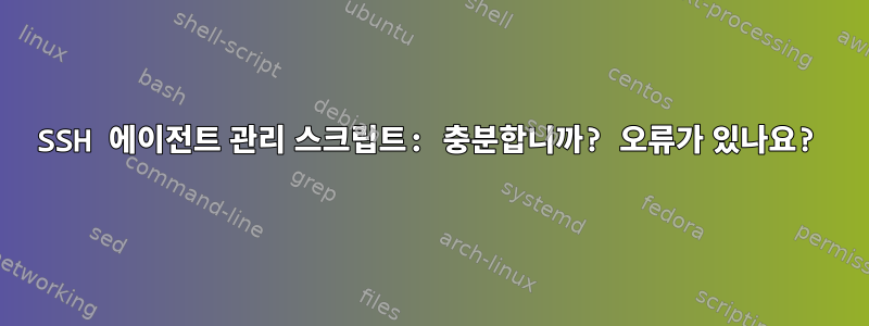 SSH 에이전트 관리 스크립트: 충분합니까? 오류가 있나요?