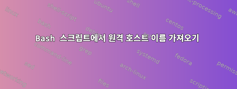 Bash 스크립트에서 원격 호스트 이름 가져오기