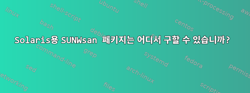 Solaris용 SUNWsan 패키지는 어디서 구할 수 있습니까?