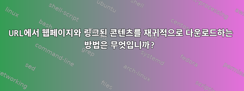 URL에서 웹페이지와 링크된 콘텐츠를 재귀적으로 다운로드하는 방법은 무엇입니까?