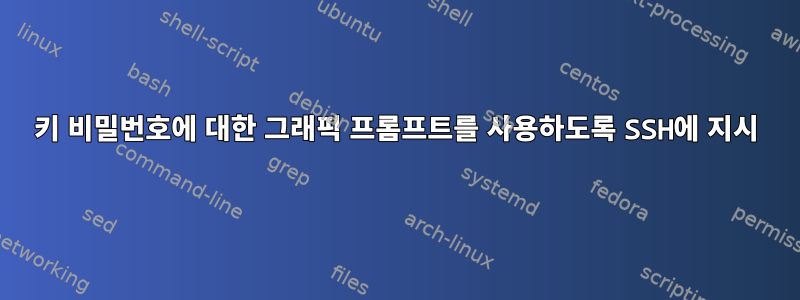 키 비밀번호에 대한 그래픽 프롬프트를 사용하도록 SSH에 지시