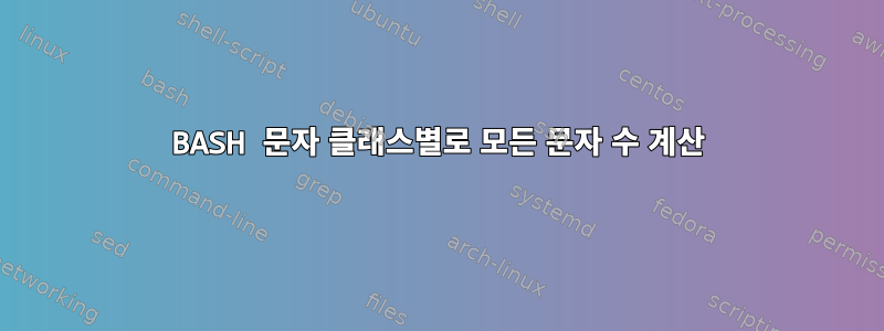 BASH 문자 클래스별로 모든 문자 수 계산