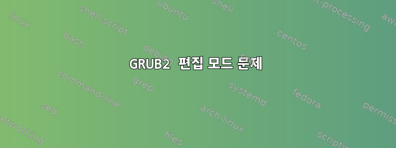 GRUB2 편집 모드 문제