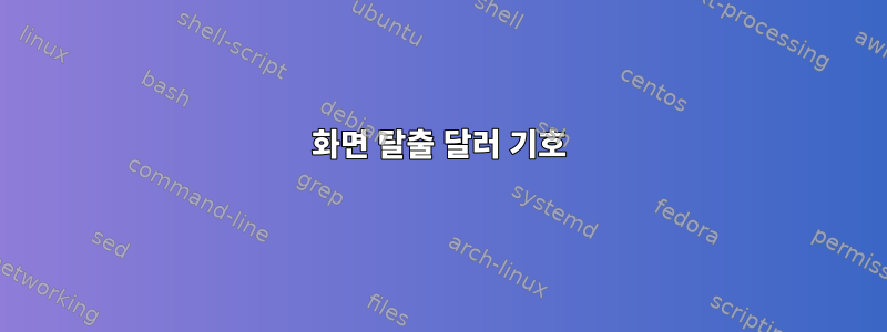 화면 탈출 달러 기호