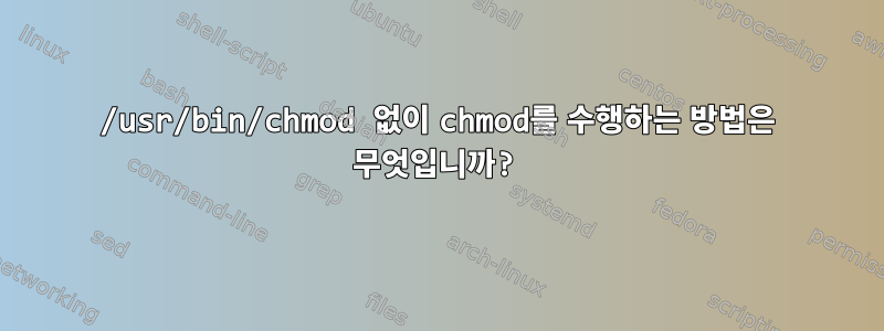 /usr/bin/chmod 없이 chmod를 수행하는 방법은 무엇입니까?