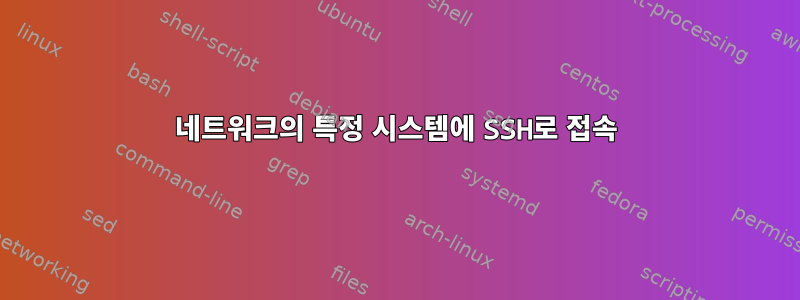 네트워크의 특정 시스템에 SSH로 접속