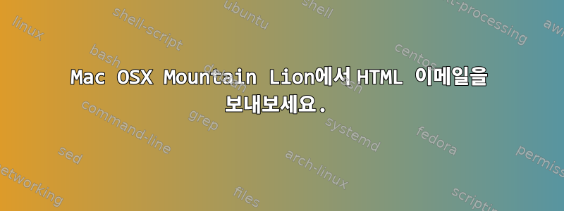 Mac OSX Mountain Lion에서 HTML 이메일을 보내보세요.