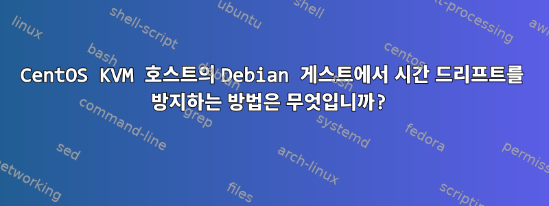 CentOS KVM 호스트의 Debian 게스트에서 시간 드리프트를 방지하는 방법은 무엇입니까?