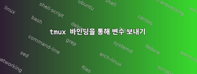 tmux 바인딩을 통해 변수 보내기