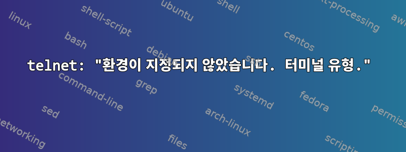 telnet: "환경이 지정되지 않았습니다. 터미널 유형."