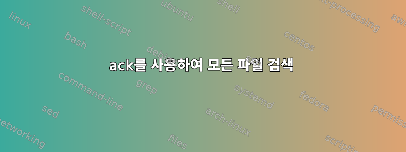 ack를 사용하여 모든 파일 검색