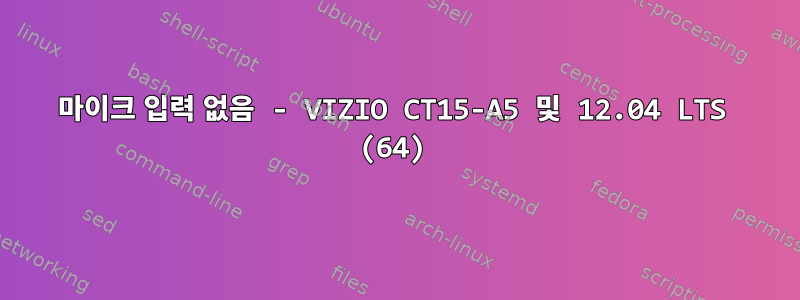 마이크 입력 없음 - VIZIO CT15-A5 및 12.04 LTS (64)