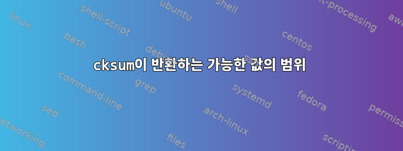 cksum이 반환하는 가능한 값의 범위