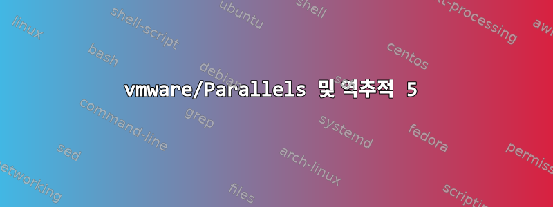 vmware/Parallels 및 역추적 5