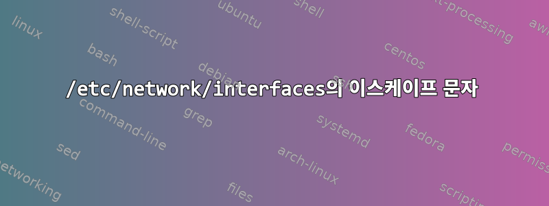 /etc/network/interfaces의 이스케이프 문자