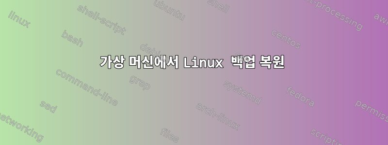 가상 머신에서 Linux 백업 복원