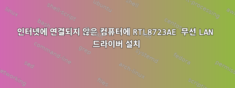 인터넷에 연결되지 않은 컴퓨터에 RTL8723AE 무선 LAN 드라이버 설치