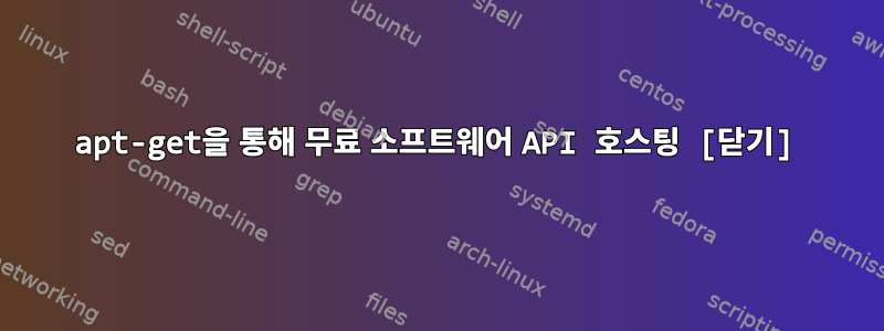 apt-get을 통해 무료 소프트웨어 API 호스팅 [닫기]