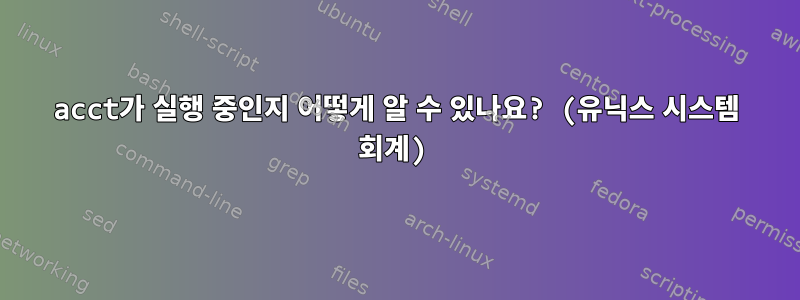 acct가 실행 중인지 어떻게 알 수 있나요? (유닉스 시스템 회계)