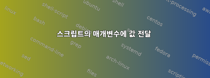 스크립트의 매개변수에 값 전달